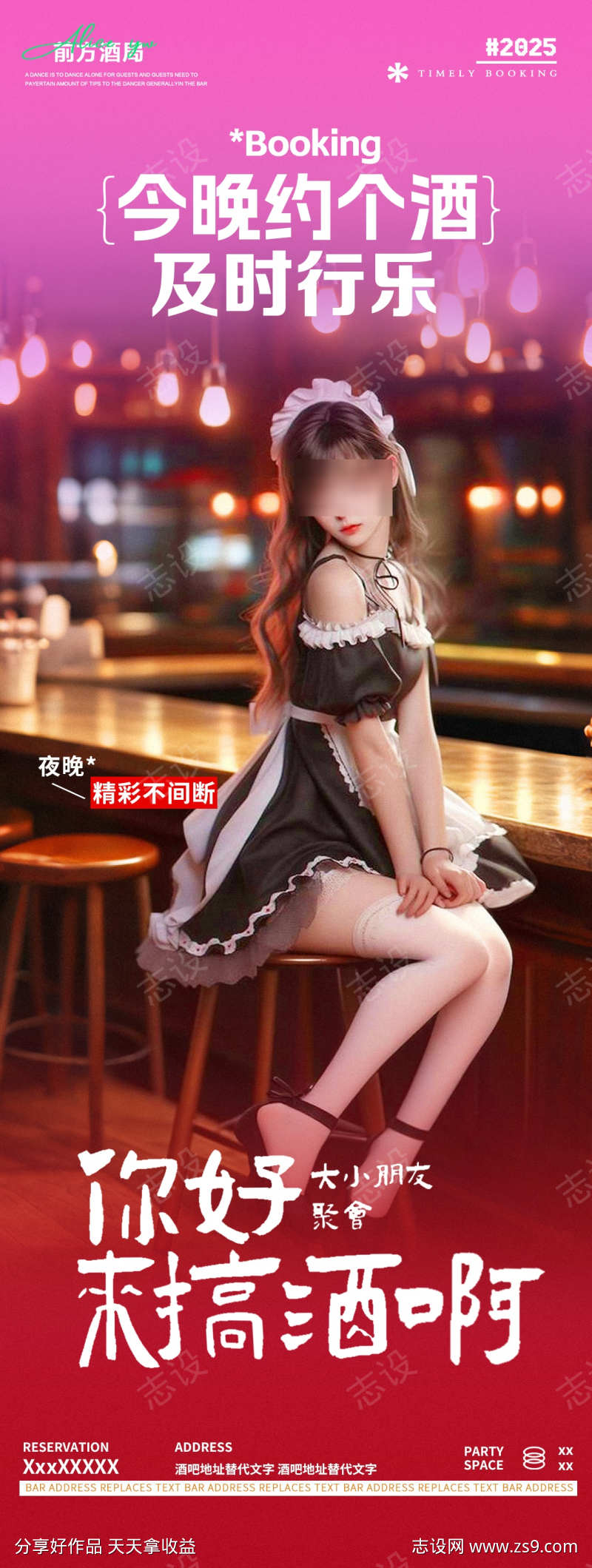 酒吧夜店女仆主题秀邀约海报