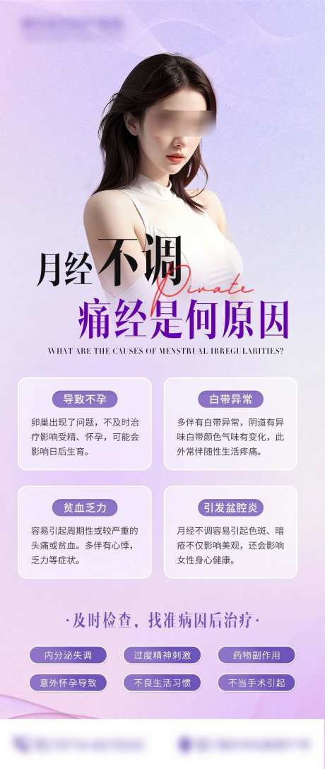 月经不调原因_源文件下载_PSD格式_1080X2554像素-医疗,原因,月经不调-作品编号:2025061511541974-志设-zs9.com