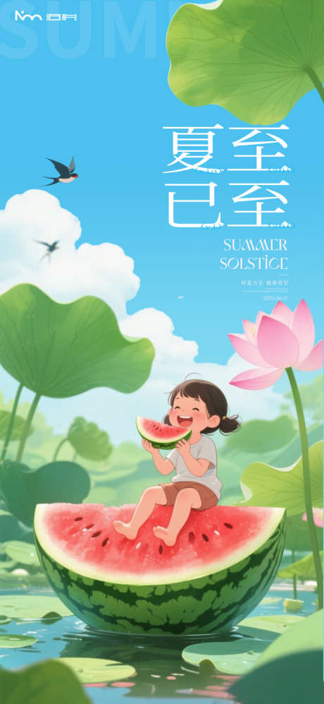 夏至荷叶吃西大暑处暑小暑24节气极简海报_源文件下载_PSD格式_873X1892像素-吃西瓜,简约,海报-作品编号:2025061511395266-志设-zs9.com