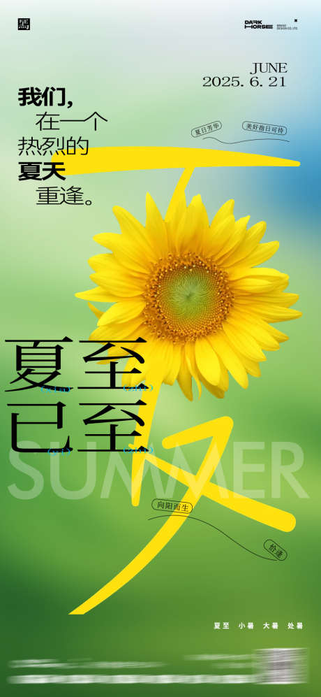 夏至字体设计海报_源文件下载_PSD格式_930X2015像素-夏至,夏天,向日葵-作品编号:2025061711002803-志设-zs9.com