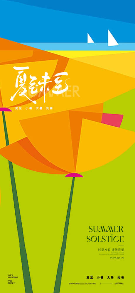 夏至大暑处暑小暑24节气极简海报_源文件下载_PSD格式_930X2015像素-传统,海报,极简-作品编号:2025061615122517-志设-zs9.com