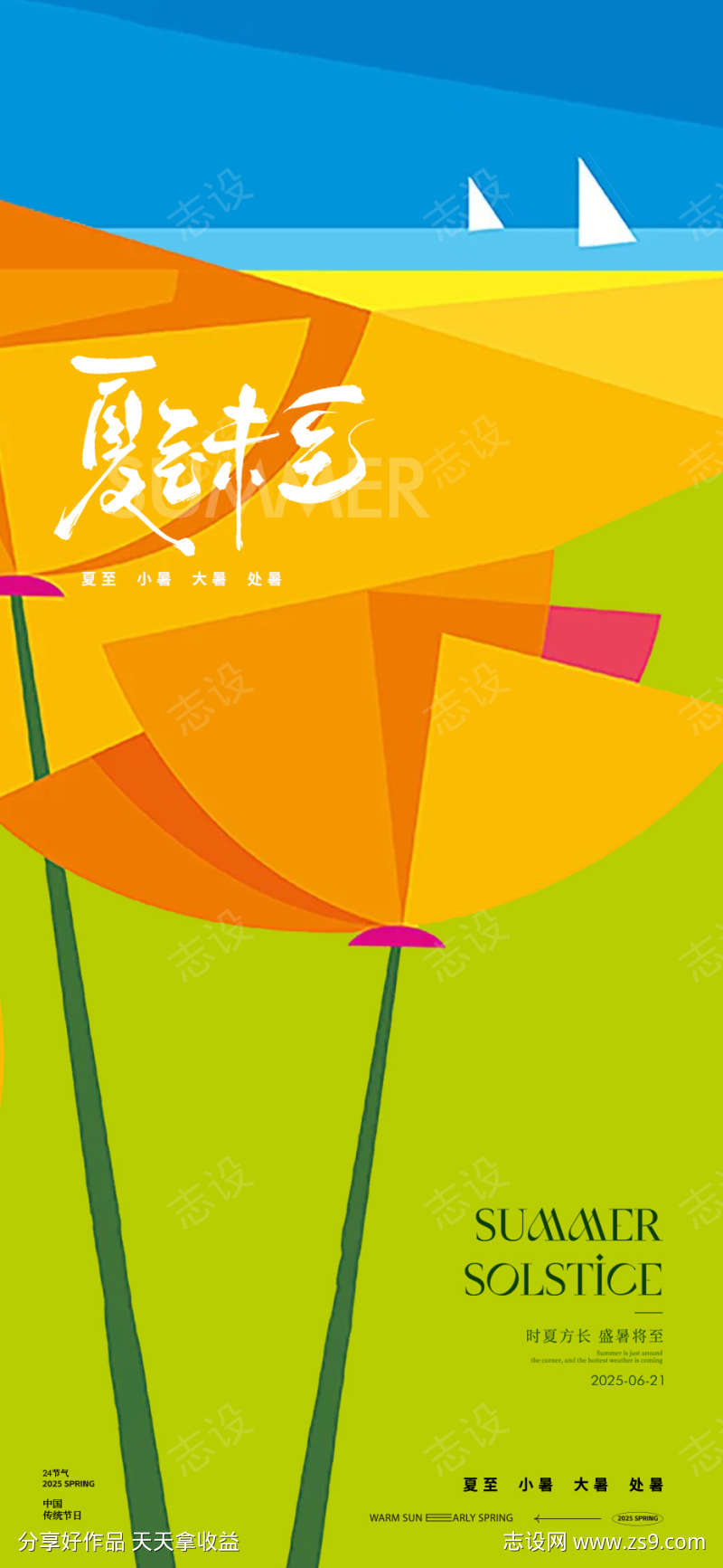 夏至大暑处暑小暑24节气极简海报