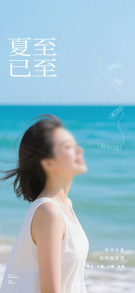 人物大海夏至大暑处暑小暑24节气极简海报_源文件下载_PSD格式_930X2015像素-人物,简约,中国传统节日-作品编号:2025061615105895-志设-zs9.com