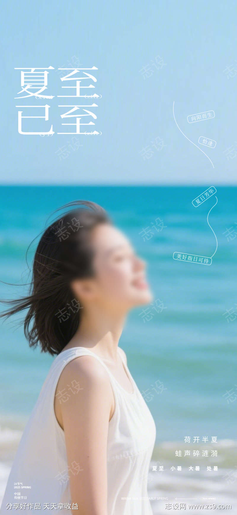 人物大海夏至大暑处暑小暑24节气极简海报