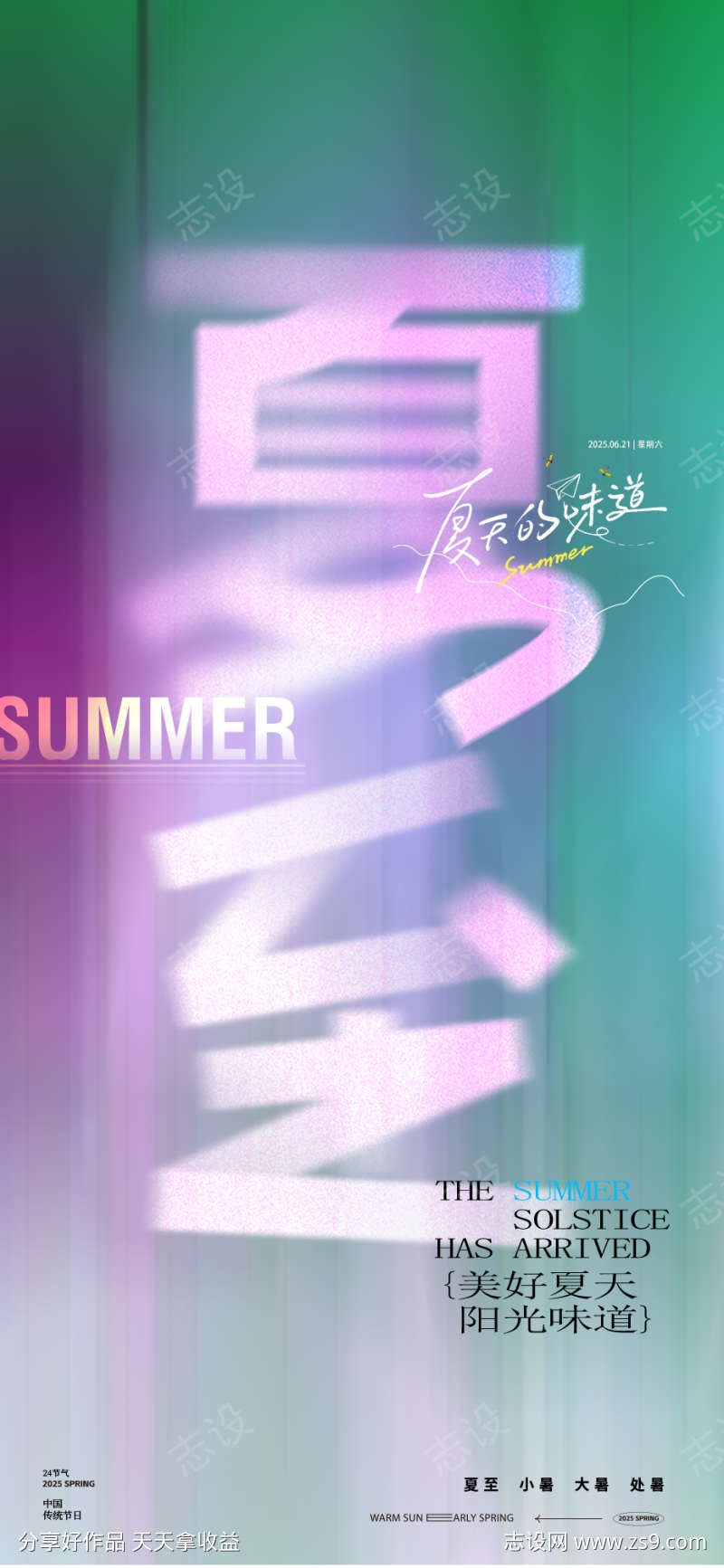 字体夏至24节气极简海报