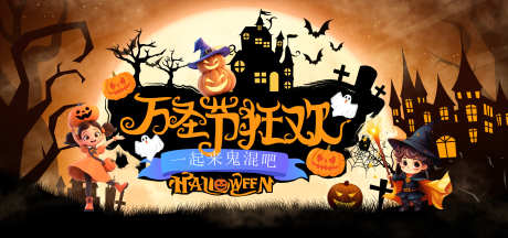 万圣节海报_源文件下载_PSD格式_2304X1080像素-高端,横版,海报-作品编号:2025061511571602-志设-zs9.com