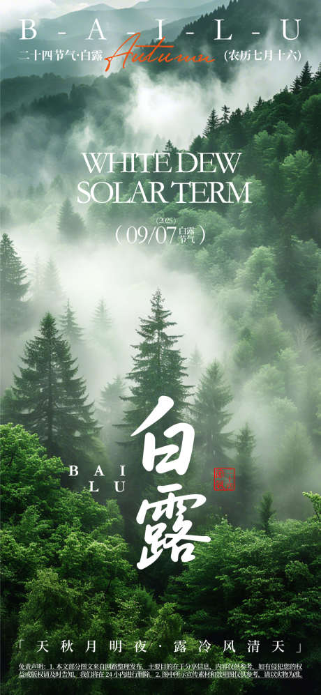 白露节气海报_源文件下载_AI格式_1080X2340像素-书法字,节气,白露-作品编号:2025061512004778-志设-zs9.com
