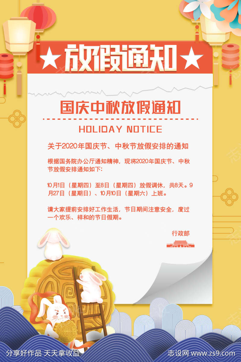 中秋国庆放假通知