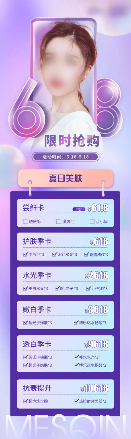 医美618_源文件下载_PSD格式_992X3326像素-长图,护肤卡,卡项-作品编号:2025070715546766-志设-zs9.com
