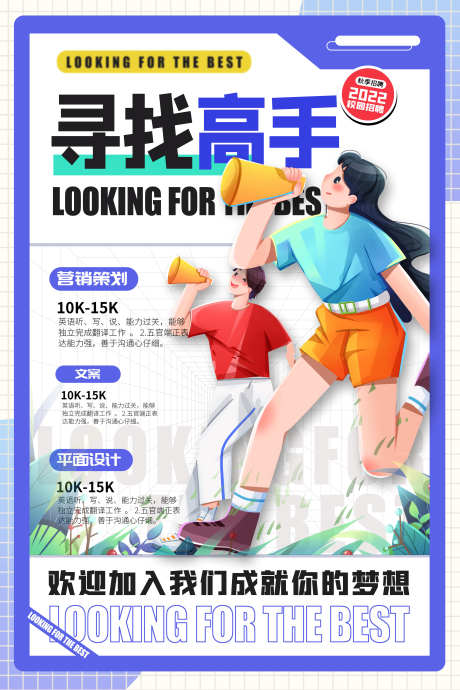 春招校园招聘_源文件下载_PSD格式_4724X7087像素-挑战,加入,团队-作品编号:2025062915455964-志设-zs9.com