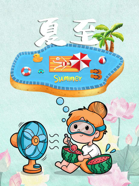 夏至素材插画_源文件下载_PSD格式_1417X1895像素-手绘,夏天,插画-作品编号:2025070716243233-志˰设‘网