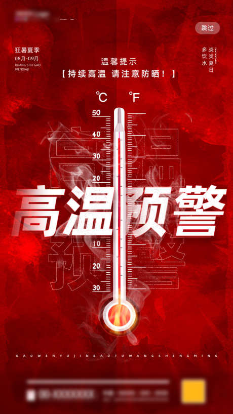 高温预警海报_源文件下载_PSD格式_750X1334像素-高温,预防,中暑-作品编号:2025070715424149-志设-zs9.com
