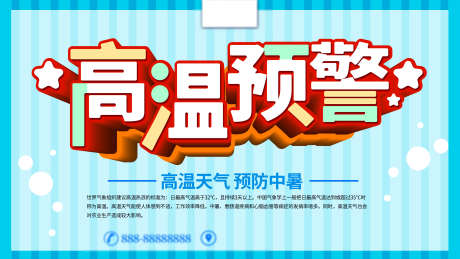 高温预警画面_源文件下载_PSD格式_3780X2126像素-科普,知识,知识宣传-作品编号:2025070715414265-志设-zs9.com