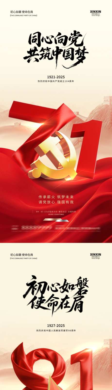 地产建党节建军节系列海报_源文件下载_PSD格式_1080X4680像素-周年,建军节,建党节-作品编号:2025061513474574-志设-zs9.com