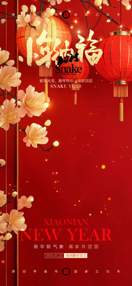 小年节日海报_源文件下载_PSD格式_1172X2532像素-高端,红色,节日海报-作品编号:2025061514021653-志设-zs9.com