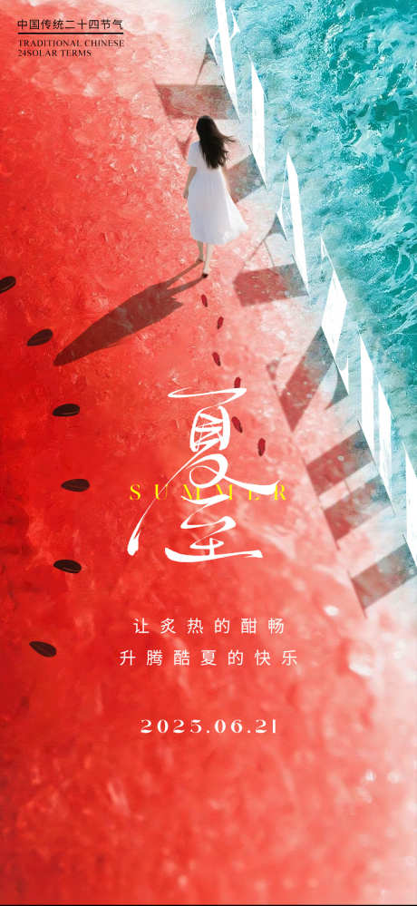 二十四节气夏至_源文件下载_PSD格式_1114X2420像素-节气,医美,海报-作品编号:2025061514032099-志设-zs9.com