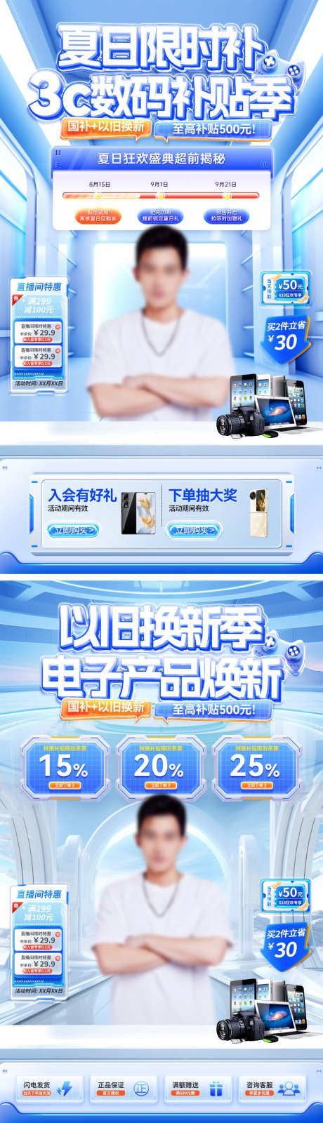 直播间夏日3c数码电子产品科技补贴国补以_源文件下载_PSD格式_1080X3862像素-电商,以旧换新,国补-作品编号:2025061514324144-设计导航-shejidh.cn