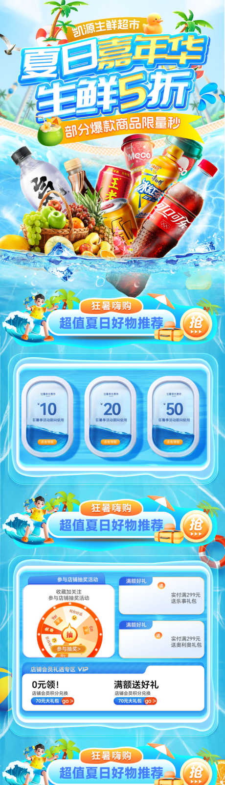 清凉夏日水果生鲜嘉年华饮料超市电商海报_源文件下载_PSD格式_1200X6355像素-电商,超市,饮料-作品编号:2025061514183511-设计导航-shejidh.cn