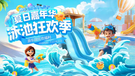 夏日水枪游戏嘉年华游乐园泳池大作战出游电_源文件下载_PSD格式_1920X1080像素-电商,出游,大作战-作品编号:2025061514286623-志设-zs9.com