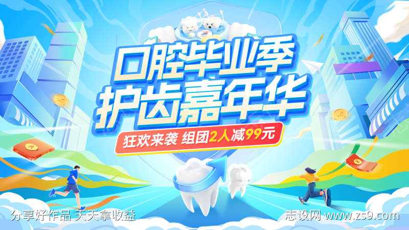 夏日毕业季口腔牙齿牙科健康嘉年华背景板电