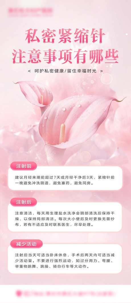 紧缩针注意事项_源文件下载_PSD格式_1080X2488像素-妇科,女性健康,私密-作品编号:2025061514488840-志设-zs9.com