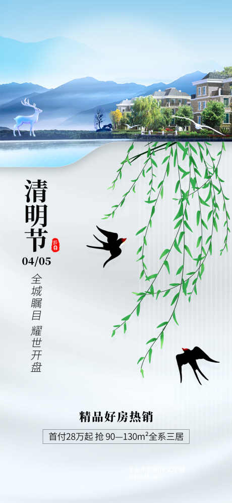 清明节海报_源文件下载_PSD格式_1242X2688像素-房地产,地产,二十四节气-作品编号:2025070716257726-志设-zs9.com