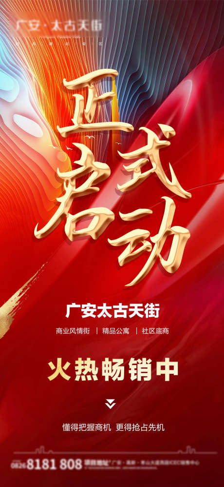 房地产正式启动_源文件下载_PSD格式_1631X3539像素-购房,抢购,价值点-作品编号:2025070716418363-志ˉ设·网