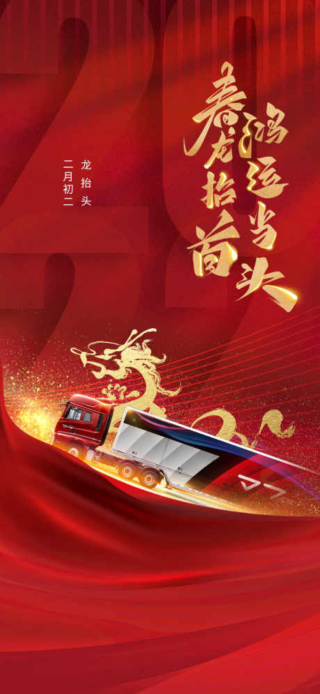 龙抬头海报_源文件下载_PSD格式_1125X2436像素-毛笔字,二月二海报,神龙-作品编号:2025062215259013-志设-zs9.com
