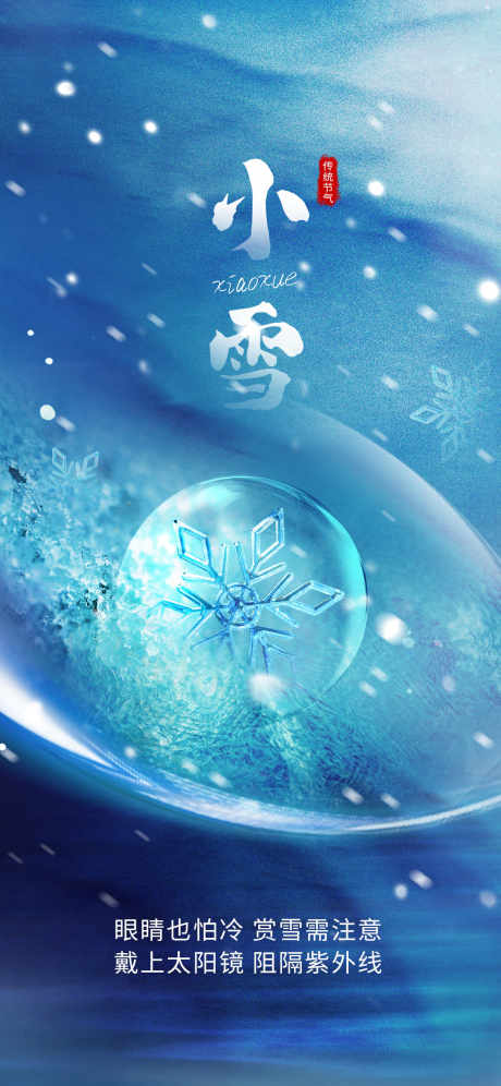 小雪大雪海报_源文件下载_PSD格式_1242X2688像素-房地产,地产,小雪-作品编号:2025070717284188-志设-zs9.com