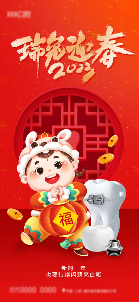 口腔迎新春_源文件下载_PSD格式_1242X2688像素-口腔,元旦,新年-作品编号:2025062115154857-设计素材-www.shejisc.cn