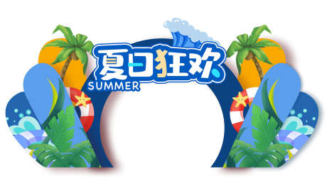 夏日狂欢美陈_源文件下载_PSD格式_1701X943像素-夏天,夏日,策划-作品编号:2025070715002532-志设-zs9.com