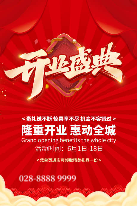 开业盛典画面_源文件下载_PSD格式_3543X5315像素-钜惠,盛典,开业-作品编号:2025070716309993-志设-zs9.com