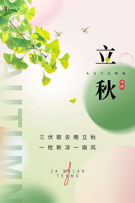 二十四节气立秋_源文件下载_PSD格式_1701X2551像素-地产,秋天,立秋-作品编号:2025070716021541-志设-zs9.com