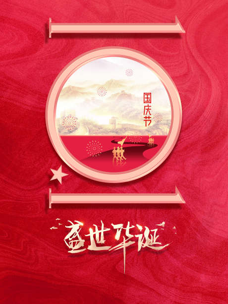 中秋国庆钜惠_源文件下载_PSD格式_1701X2268像素-地产,钜惠,中华-作品编号:2025061814109812-志设-zs9.com