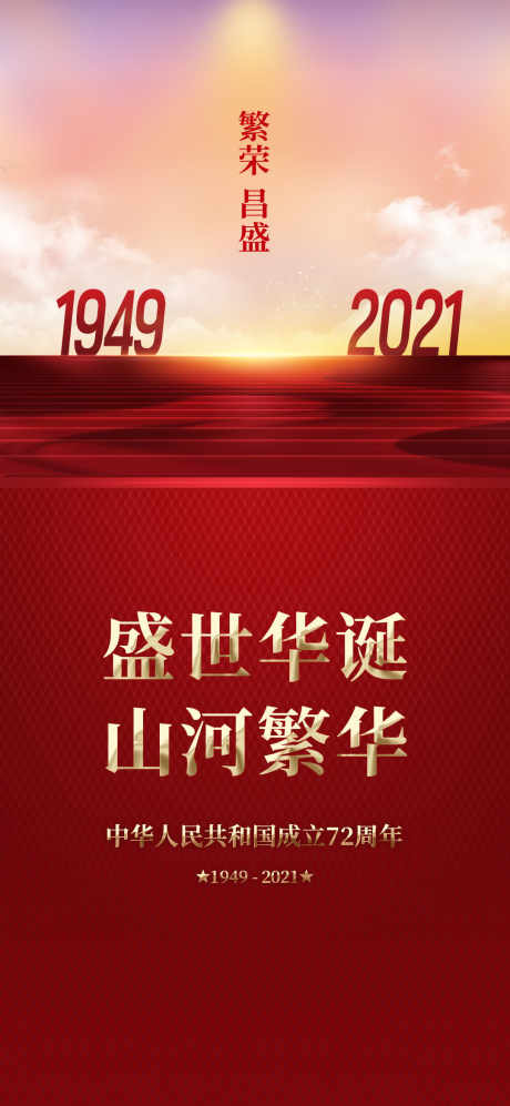 中秋国庆双节_源文件下载_PSD格式_1080X2340像素-房源,房地产,地产-作品编号:2025061814098866-志设-zs9.com