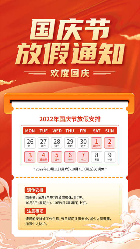 中秋国庆放假通知_源文件下载_PSD格式_1134X2016像素-月饼,中秋,中秋节-作品编号:2025061817131450-设计素材-www.shejisc.cn
