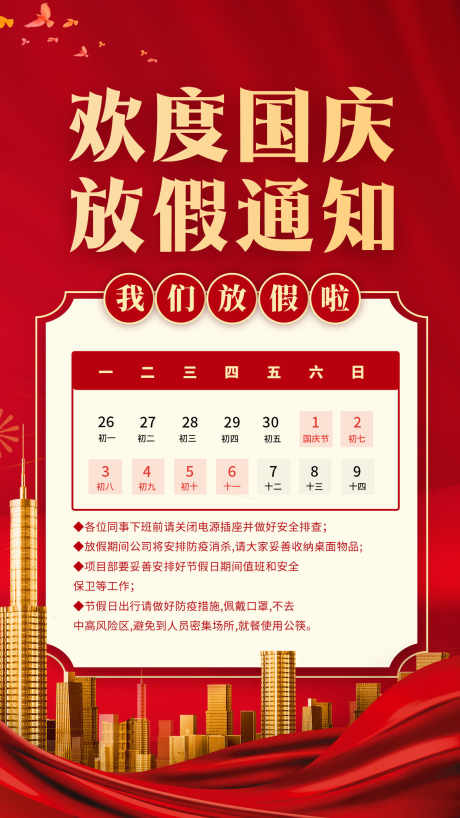 国庆放假通知_源文件下载_PSD格式_1242X2208像素-放假,通知,日期-作品编号:2025061817149492-设计素材-www.shejisc.cn