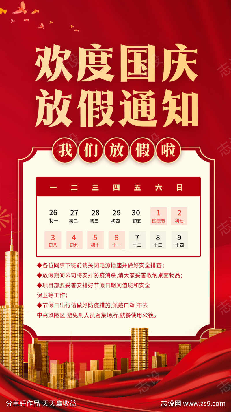 国庆放假通知