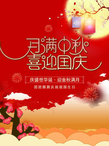 中秋国庆双节钜惠_源文件下载_PSD格式_1701X2268像素-中华,爱国,中秋-作品编号:2025061815513397-志设-zs9.com