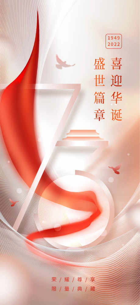 旗帜国庆钜惠_源文件下载_PSD格式_1242X2688像素-房地产,地产,钜惠-作品编号:2025061815546586-志设-zs9.com