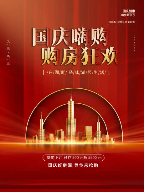 地产国庆购房_源文件下载_PSD格式_1701X2268像素-热销,房源,房地产-作品编号:2025061814177139-志设-zs9.com