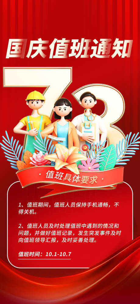 国庆放假通知_源文件下载_PSD格式_1134X2454像素-放假,通知,值班-作品编号:2025061817115418-设计素材-www.shejisc.cn