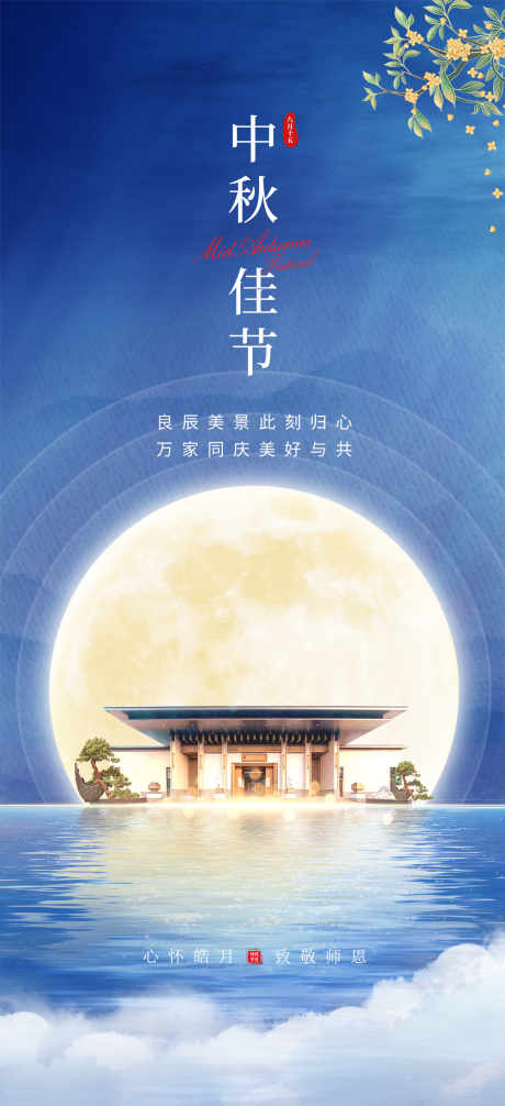 中秋国庆海报_源文件下载_PSD格式_1296X2835像素-房地产,地产,中秋-作品编号:2025061816033897-志设-zs9.com