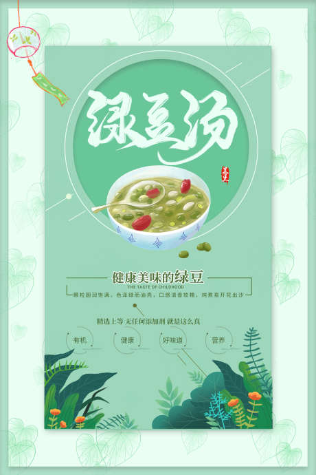 美味绿豆汤_源文件下载_PSD格式_1701X2550像素-健康,海报,手绘-作品编号:2025070716339317-志设-zs9.com