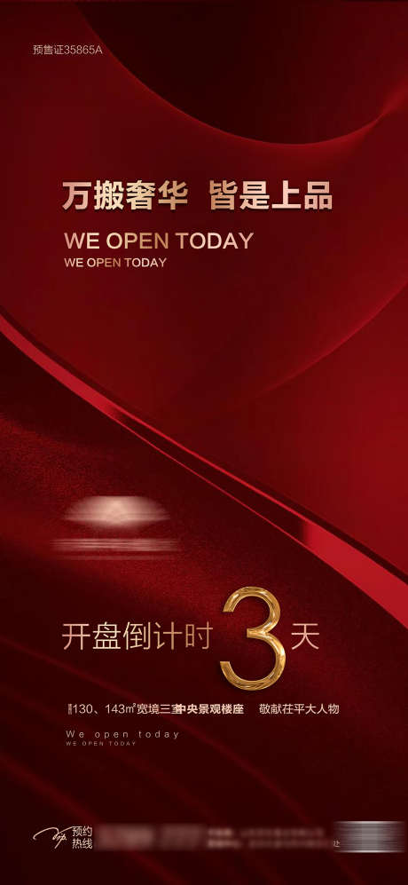 开盘倒计时_源文件下载_PSD格式_1134X2458像素-开盘,倒计时,房地产-作品编号:2025070717219902-志设-zs9.com
