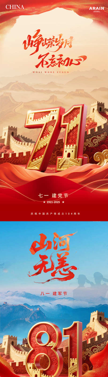 地产建党节建军节长城立体字海报_源文件下载_PSD格式_1080X4426像素-质感,绸缎,剪影-作品编号:2025061517243617-志设-zs9.com