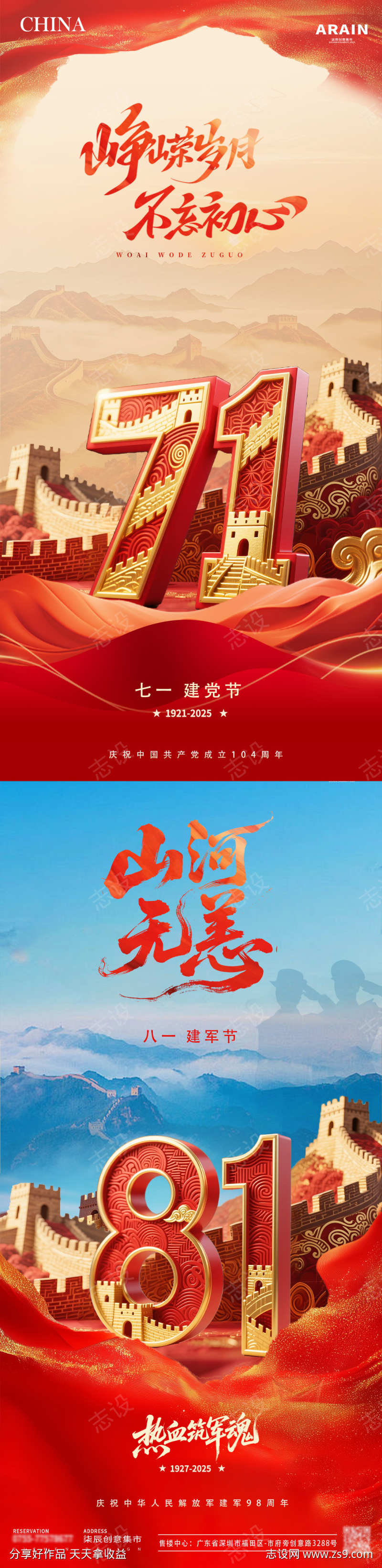 地产建党节建军节长城立体字海报