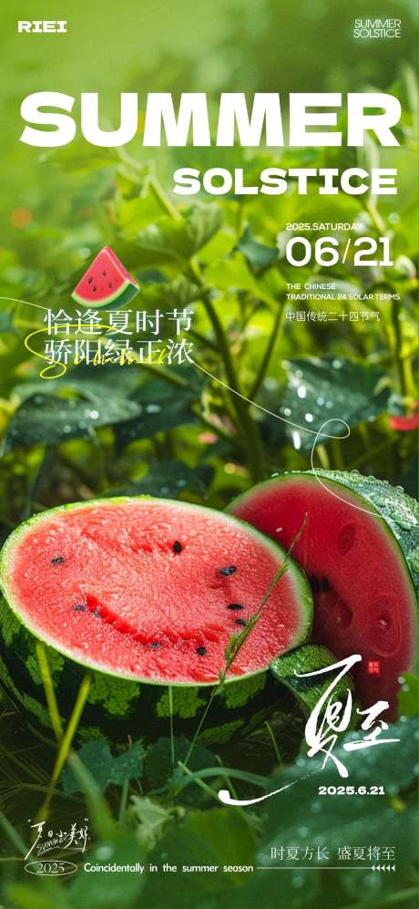 夏至节气海报_源文件下载_CDR格式_1080X2340像素-西瓜,夏日,夏至-作品编号:2025061608491611-志设-zs9.com