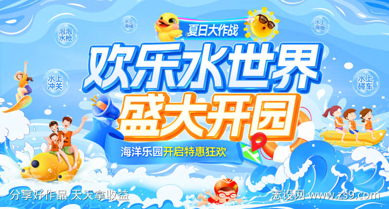 欢乐水世界盛大开园活动展板
