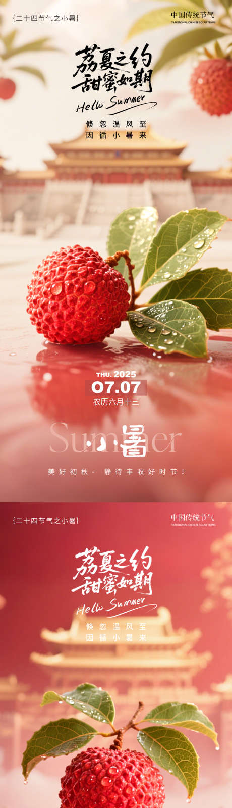 小暑荔枝中式海报_源文件下载_PSD格式_1125X2436像素-节气海报,夏至节气海报,夏至节气-作品编号:2025061610026121-志设-zs9.com